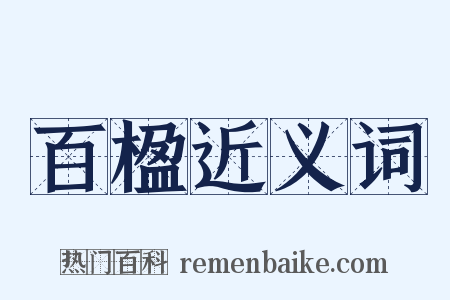 百楹近义词是什么意思的图片